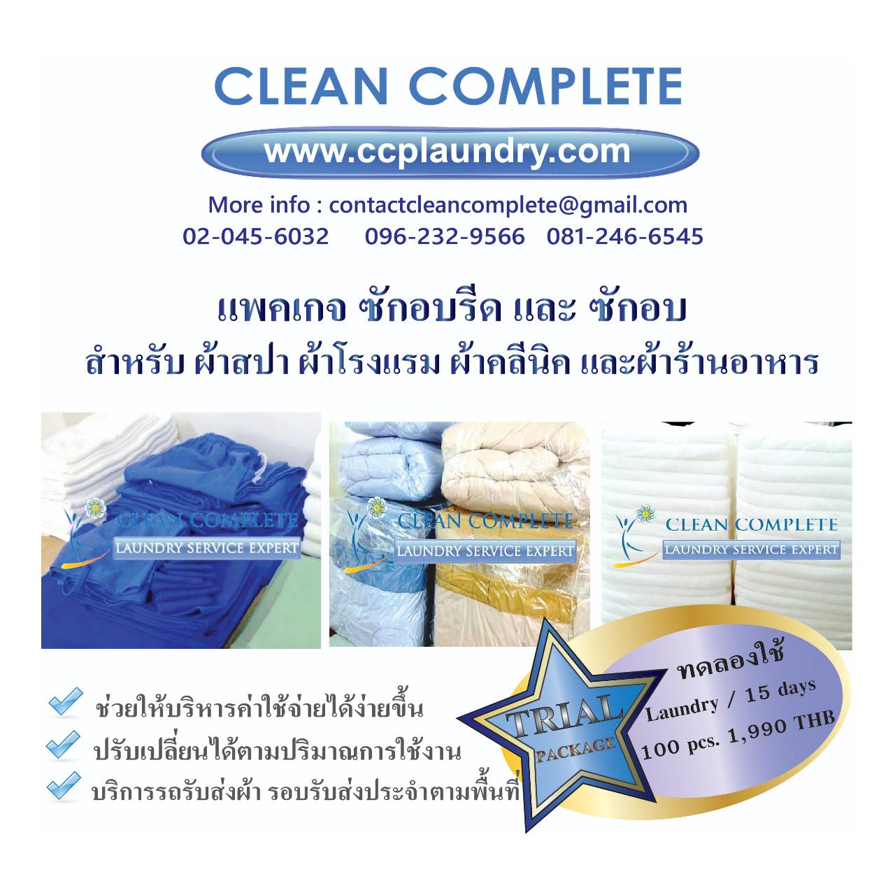 CLEAN COMPLETE บริการซักอบรีดเชิงพาณิชย์ เพิ่มความหอใสะอาดน่าประทับใจให้ผ้าของคุณ